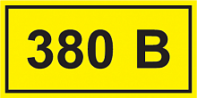 IEK Самоклеящаяся этикетка: 90х38 мм, символ "380В"